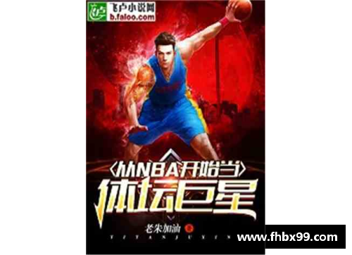 体育巨星的精彩时刻：探索他在竞技场内外的非凡传奇