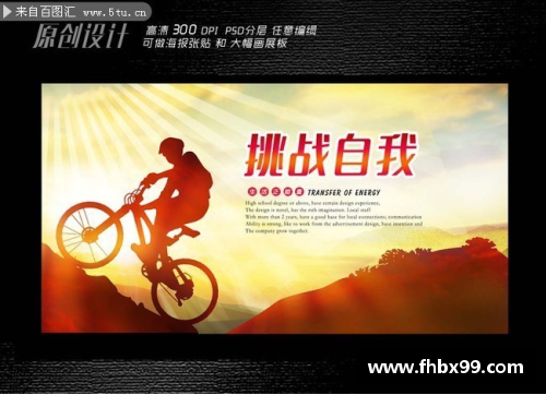 勇于挑战自己，超越极限  体育明星的励志名言精选