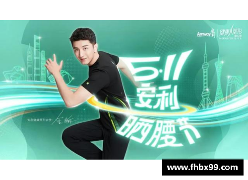 体育明星引领健康潮流 安利代言人新风尚揭秘