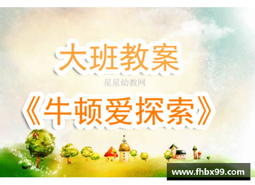 小班教案：探索学生喜爱的体育明星