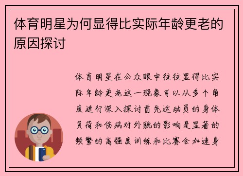 体育明星为何显得比实际年龄更老的原因探讨