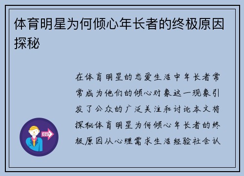 体育明星为何倾心年长者的终极原因探秘