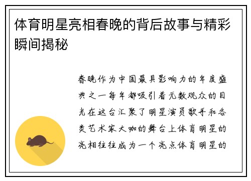 体育明星亮相春晚的背后故事与精彩瞬间揭秘
