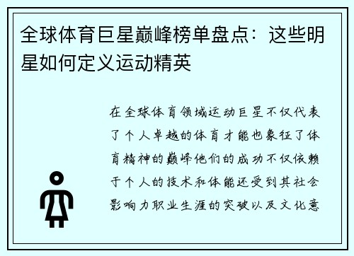 全球体育巨星巅峰榜单盘点：这些明星如何定义运动精英