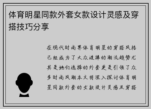 体育明星同款外套女款设计灵感及穿搭技巧分享