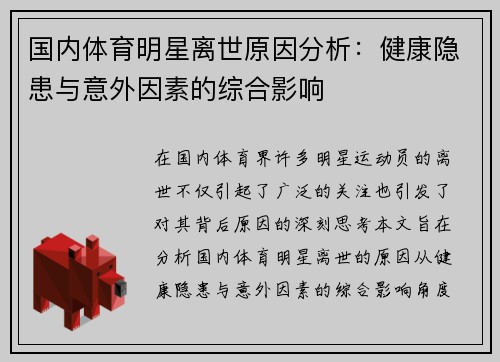 国内体育明星离世原因分析：健康隐患与意外因素的综合影响