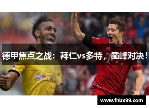 德甲焦点之战：拜仁vs多特，巅峰对决！