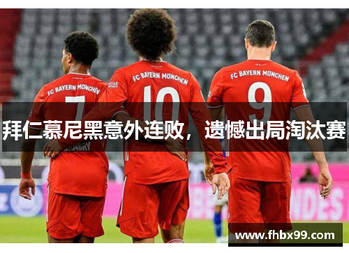 拜仁慕尼黑意外连败，遗憾出局淘汰赛