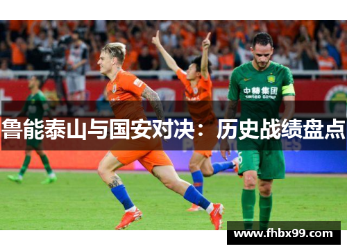 鲁能泰山与国安对决：历史战绩盘点