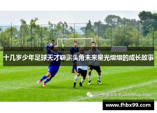 十几岁少年足球天才崭露头角未来星光熠熠的成长故事