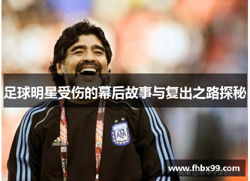 足球明星受伤的幕后故事与复出之路探秘