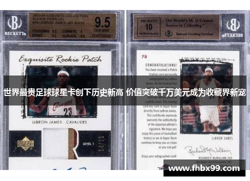 世界最贵足球球星卡创下历史新高 价值突破千万美元成为收藏界新宠