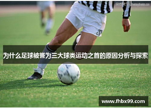 为什么足球被誉为三大球类运动之首的原因分析与探索