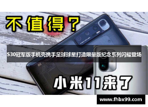 S30冠军版手机壳携手足球球星打造限量版纪念系列闪耀登场