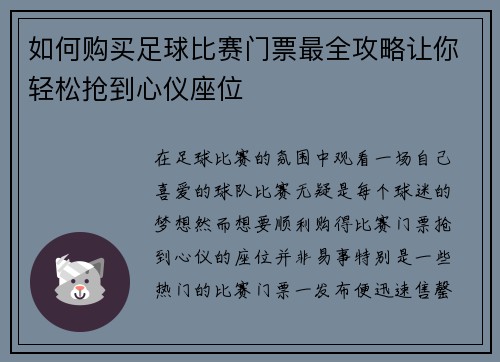 如何购买足球比赛门票最全攻略让你轻松抢到心仪座位