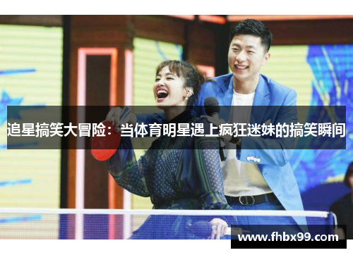 追星搞笑大冒险：当体育明星遇上疯狂迷妹的搞笑瞬间
