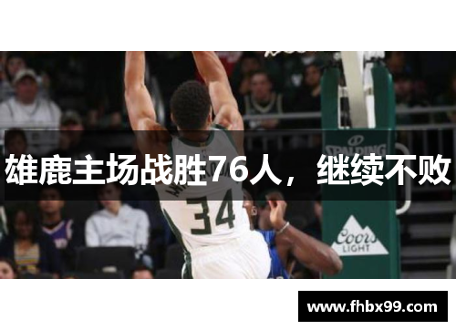 雄鹿主场战胜76人，继续不败
