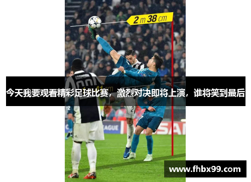 今天我要观看精彩足球比赛，激烈对决即将上演，谁将笑到最后