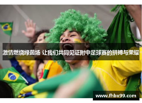 激情燃烧绿茵场 让我们共同见证附中足球赛的拼搏与荣耀