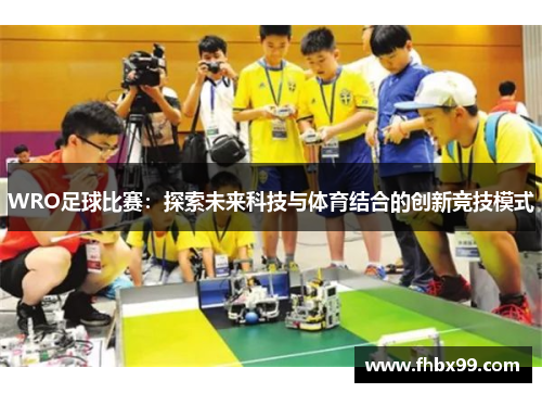 WRO足球比赛：探索未来科技与体育结合的创新竞技模式