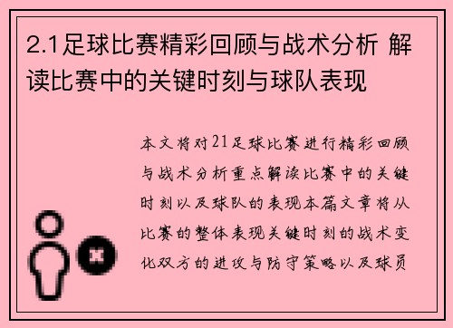 2.1足球比赛精彩回顾与战术分析 解读比赛中的关键时刻与球队表现