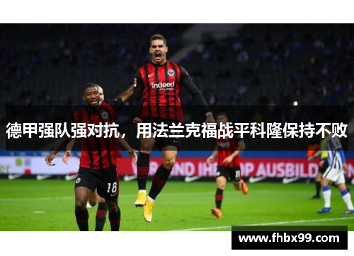 德甲强队强对抗，用法兰克福战平科隆保持不败