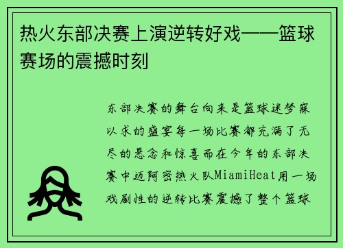 热火东部决赛上演逆转好戏——篮球赛场的震撼时刻