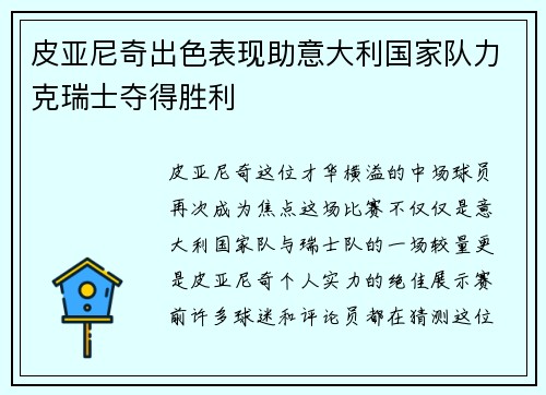 皮亚尼奇出色表现助意大利国家队力克瑞士夺得胜利
