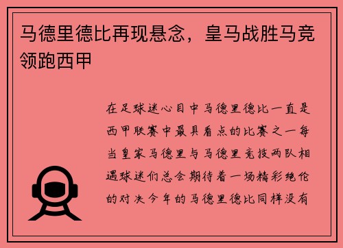 马德里德比再现悬念，皇马战胜马竞领跑西甲