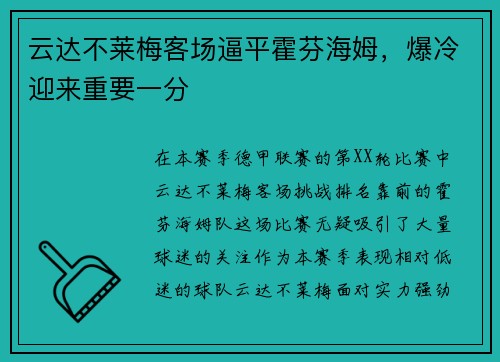 云达不莱梅客场逼平霍芬海姆，爆冷迎来重要一分