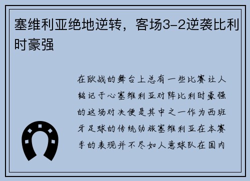 塞维利亚绝地逆转，客场3-2逆袭比利时豪强