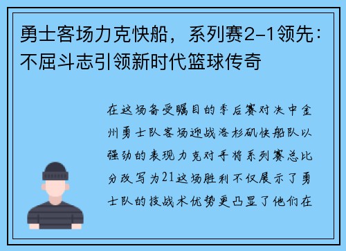 勇士客场力克快船，系列赛2-1领先：不屈斗志引领新时代篮球传奇