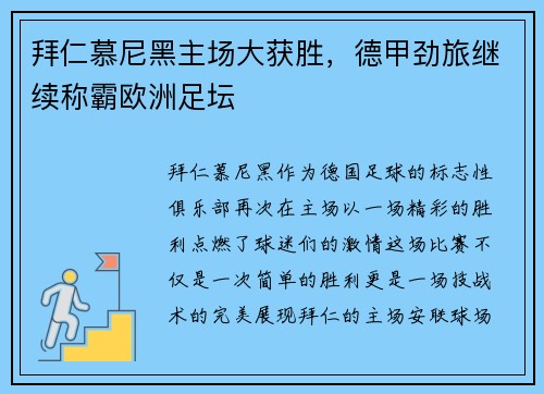 拜仁慕尼黑主场大获胜，德甲劲旅继续称霸欧洲足坛