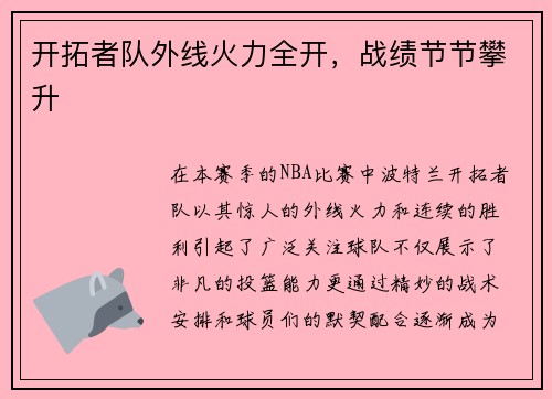开拓者队外线火力全开，战绩节节攀升