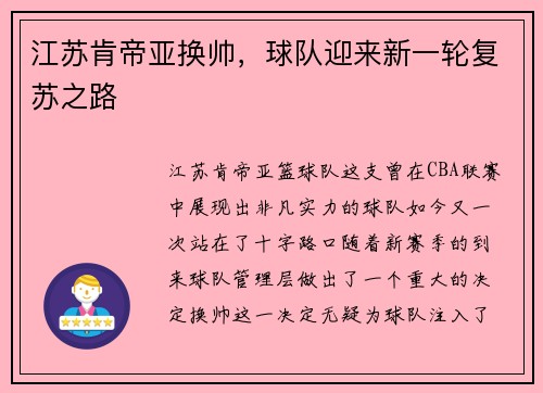江苏肯帝亚换帅，球队迎来新一轮复苏之路