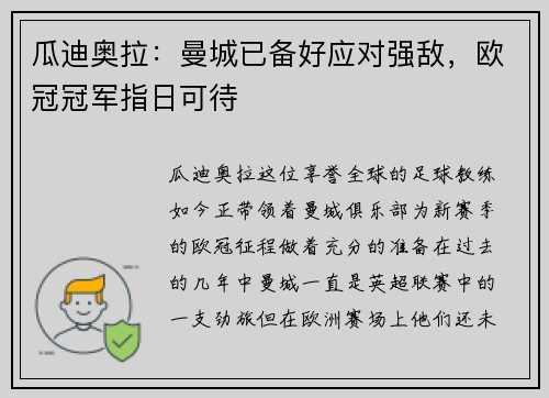 瓜迪奥拉：曼城已备好应对强敌，欧冠冠军指日可待