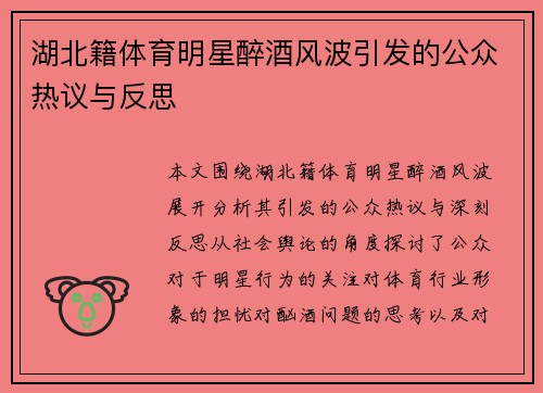 湖北籍体育明星醉酒风波引发的公众热议与反思