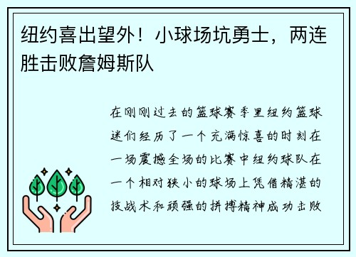 纽约喜出望外！小球场坑勇士，两连胜击败詹姆斯队