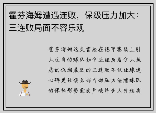 霍芬海姆遭遇连败，保级压力加大：三连败局面不容乐观