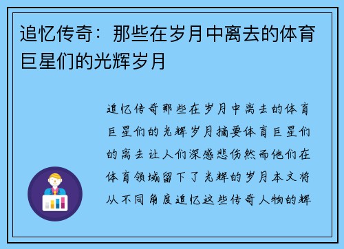 追忆传奇：那些在岁月中离去的体育巨星们的光辉岁月