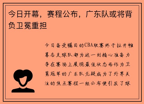 今日开幕，赛程公布，广东队或将背负卫冕重担