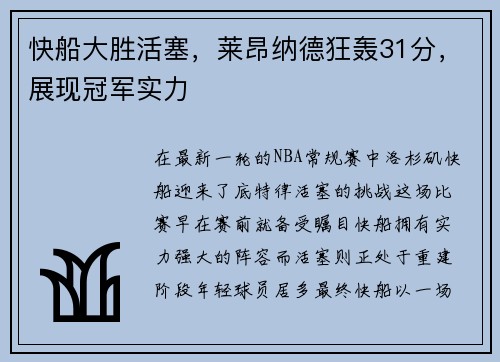快船大胜活塞，莱昂纳德狂轰31分，展现冠军实力