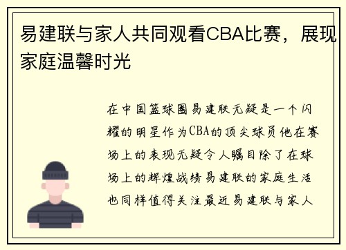 易建联与家人共同观看CBA比赛，展现家庭温馨时光