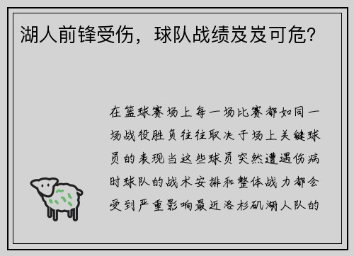 湖人前锋受伤，球队战绩岌岌可危？