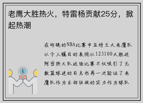 老鹰大胜热火，特雷杨贡献25分，掀起热潮
