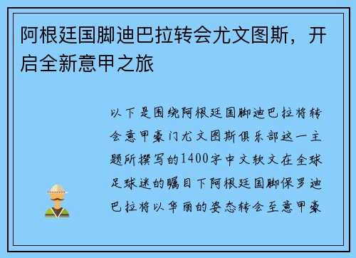 阿根廷国脚迪巴拉转会尤文图斯，开启全新意甲之旅