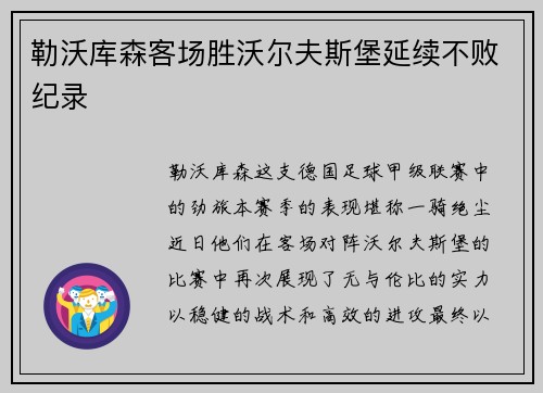 勒沃库森客场胜沃尔夫斯堡延续不败纪录