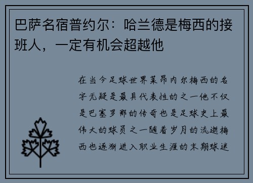 巴萨名宿普约尔：哈兰德是梅西的接班人，一定有机会超越他