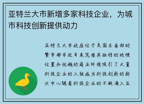 亚特兰大市新增多家科技企业，为城市科技创新提供动力