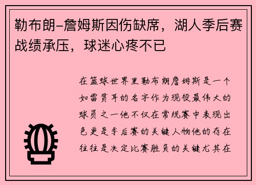 勒布朗-詹姆斯因伤缺席，湖人季后赛战绩承压，球迷心疼不已
